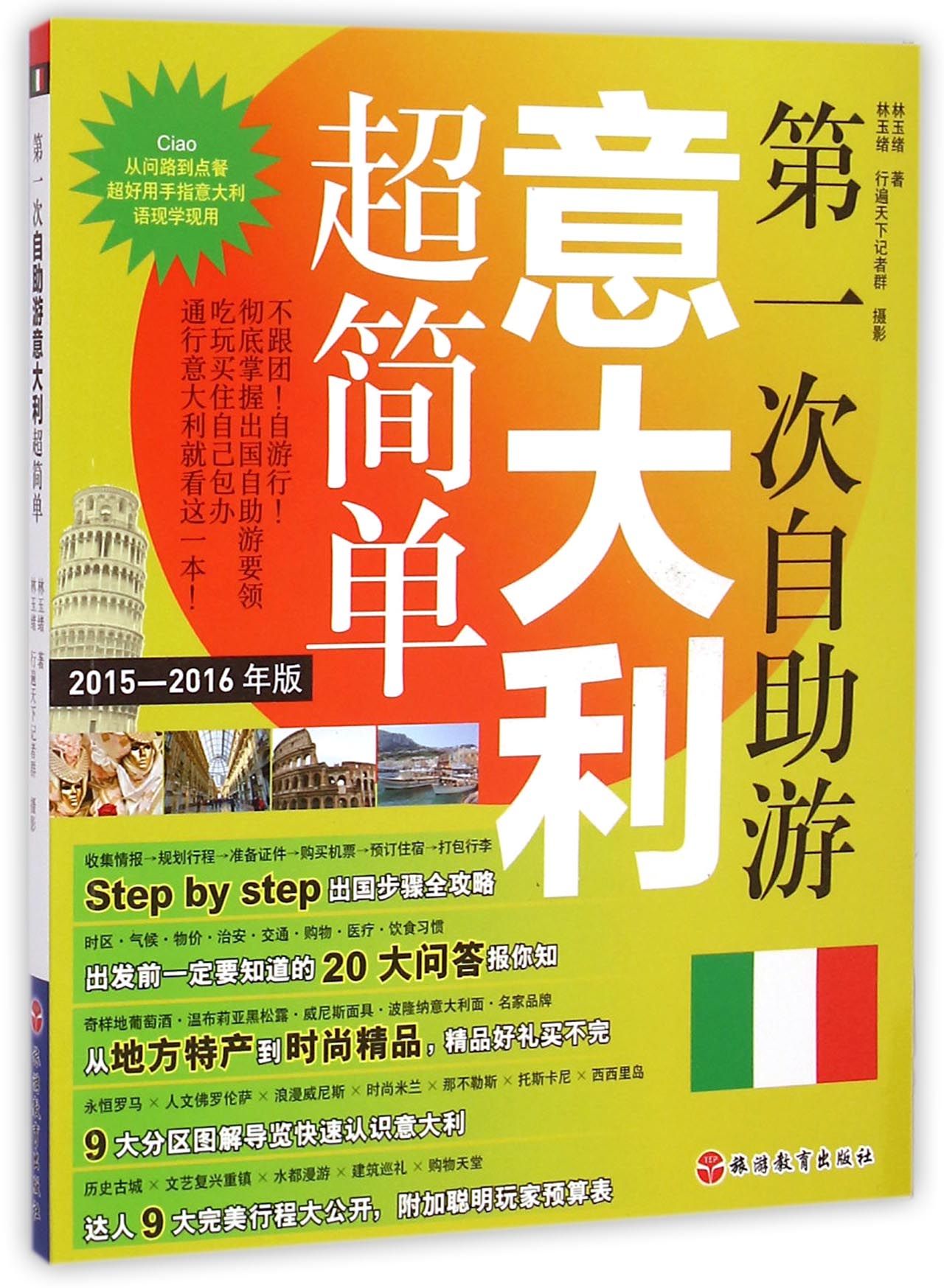 **次自助游意大利超简单(2015-2016年版)