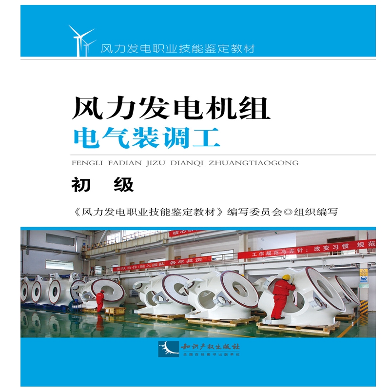 风力发电机组电气装调工：初级