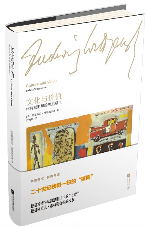 文化与价值:维特根斯坦的思想星空