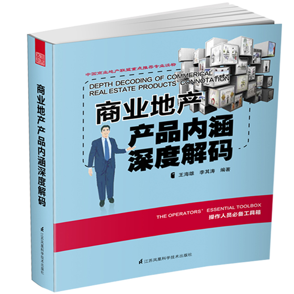 商业地产产品内涵深度解码 建筑 王海雄，李其涛编著 江苏科学技术出版社 9787553733746