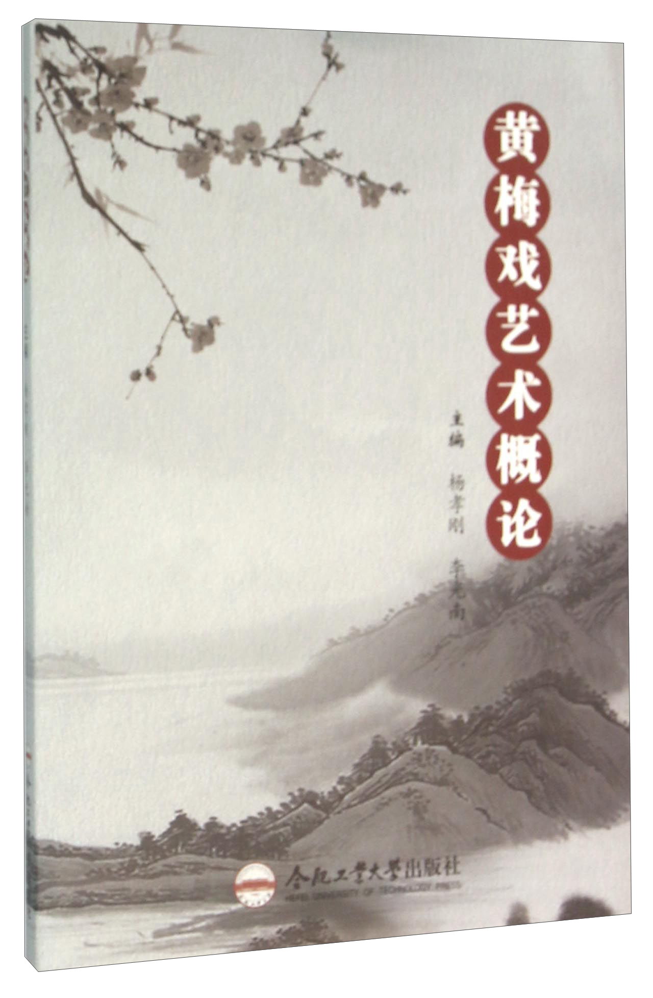 黄梅戏艺术概论怎么看?