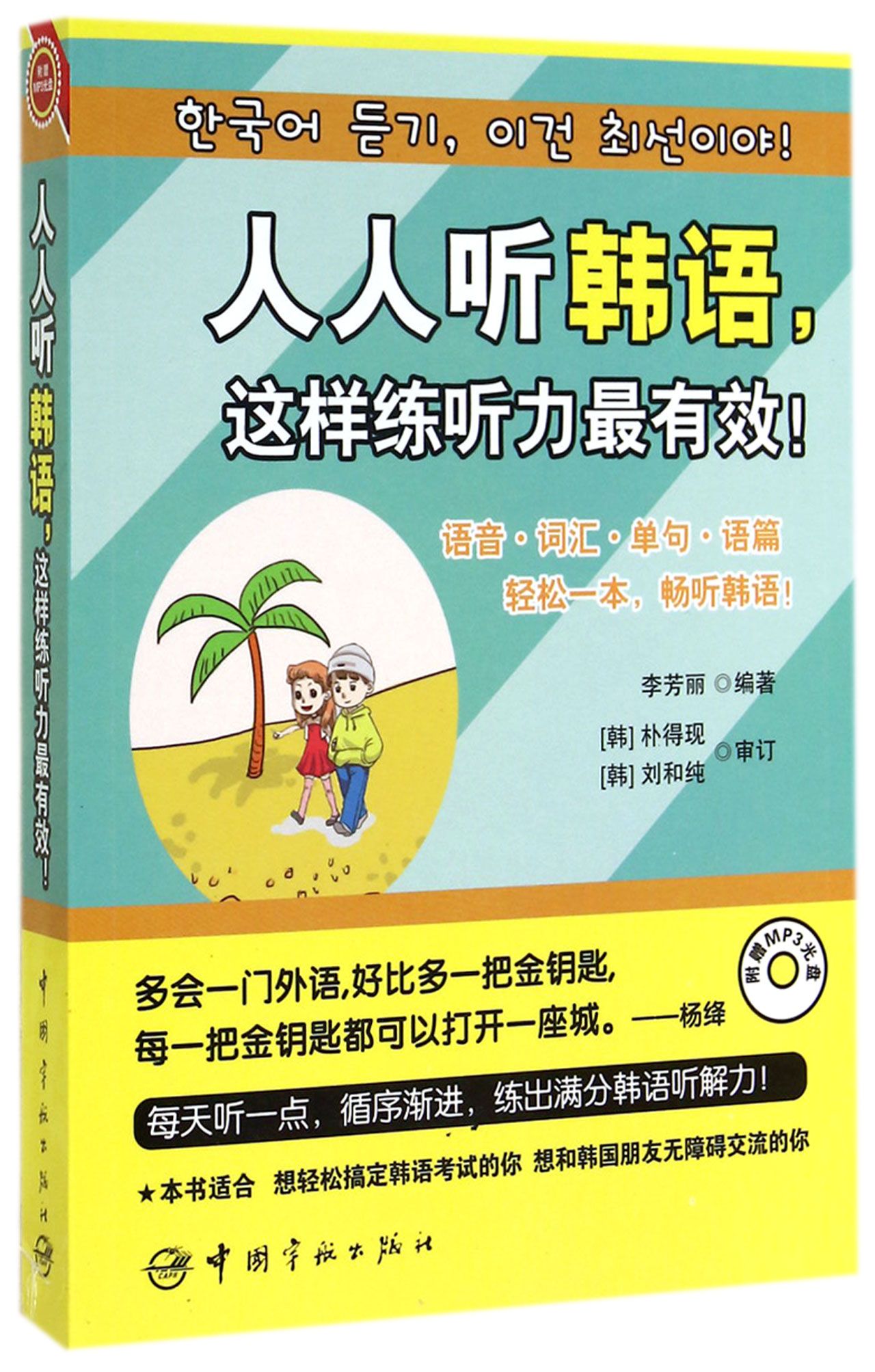人人听韩语这样练听力*有效(附光盘)