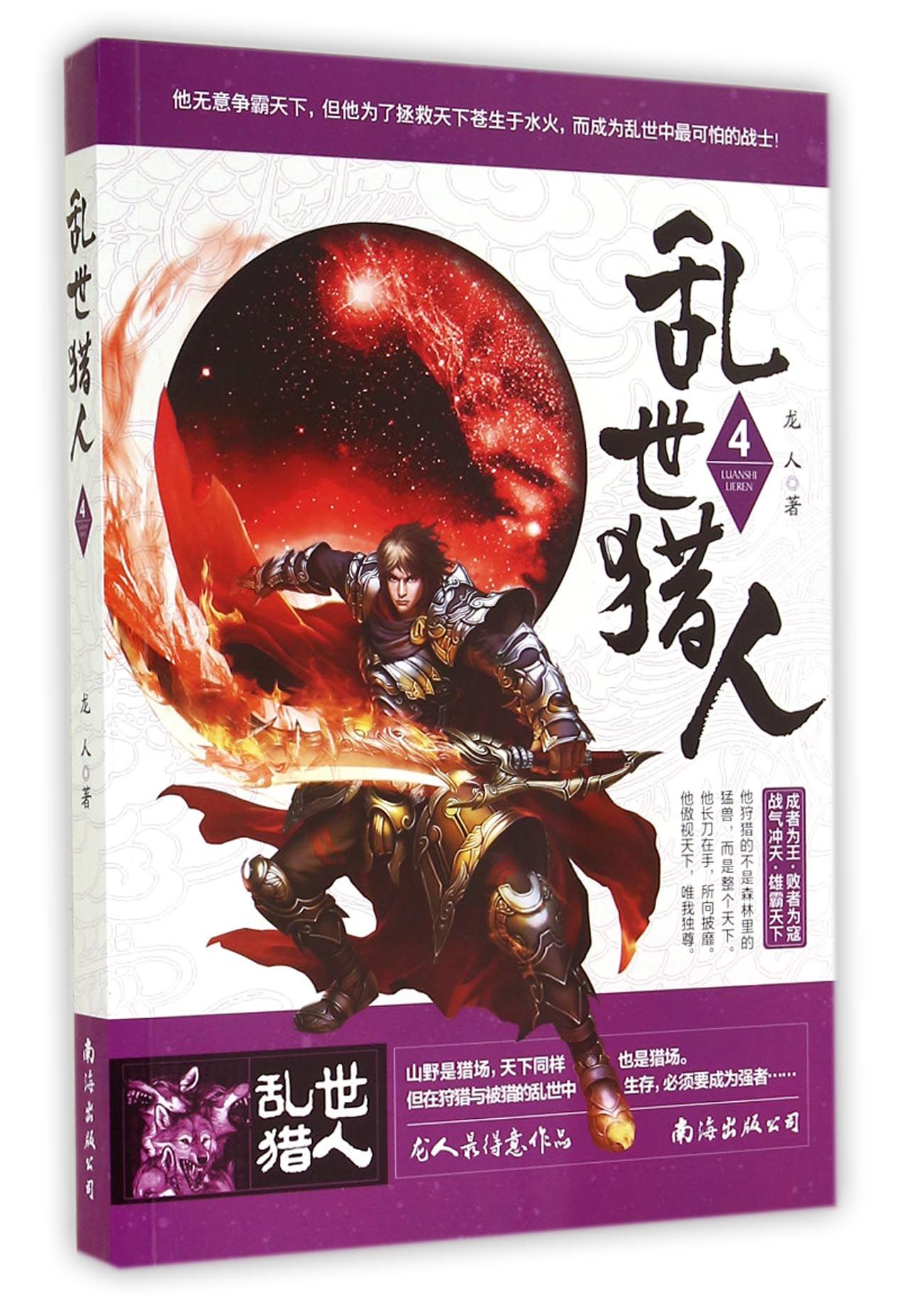 乱世猎人(4)