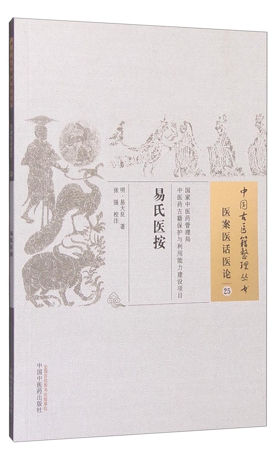 易氏医按（中国古医籍整理丛书 医案医话医论25）明 易大艮 著 中国中医药出版社 中医书籍