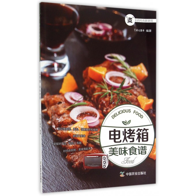 电烤箱美味食谱(煮妇的时尚新厨房)