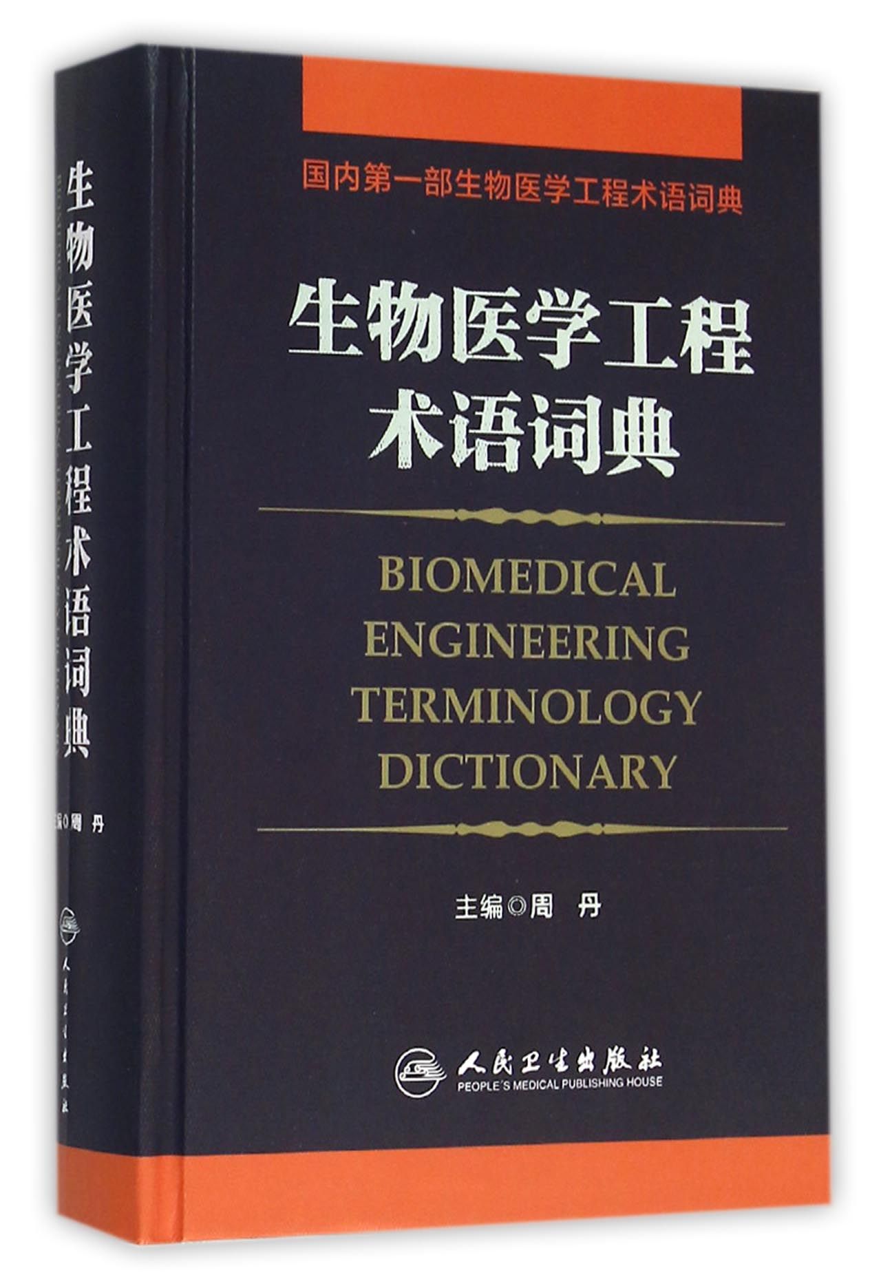 生物医学工程术语词典(精)