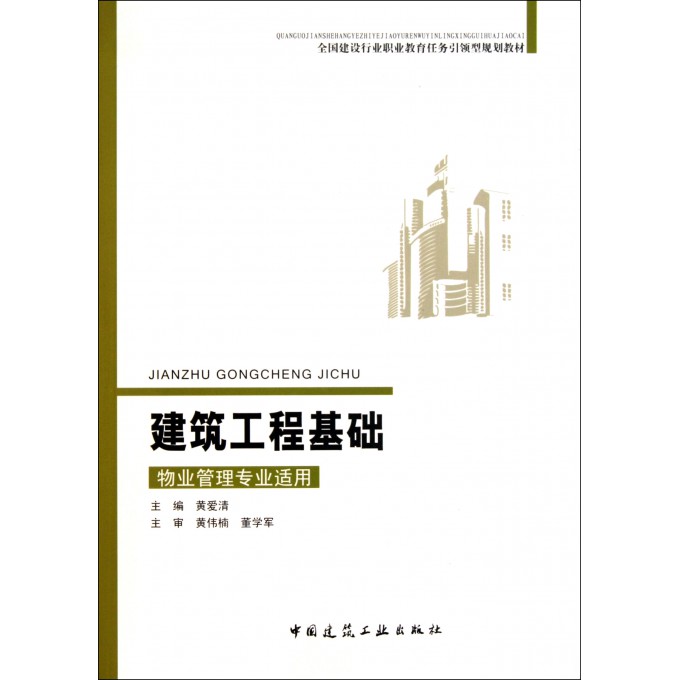 建筑工程基础(物业管理专业适用全国建设行业职业教育任务引