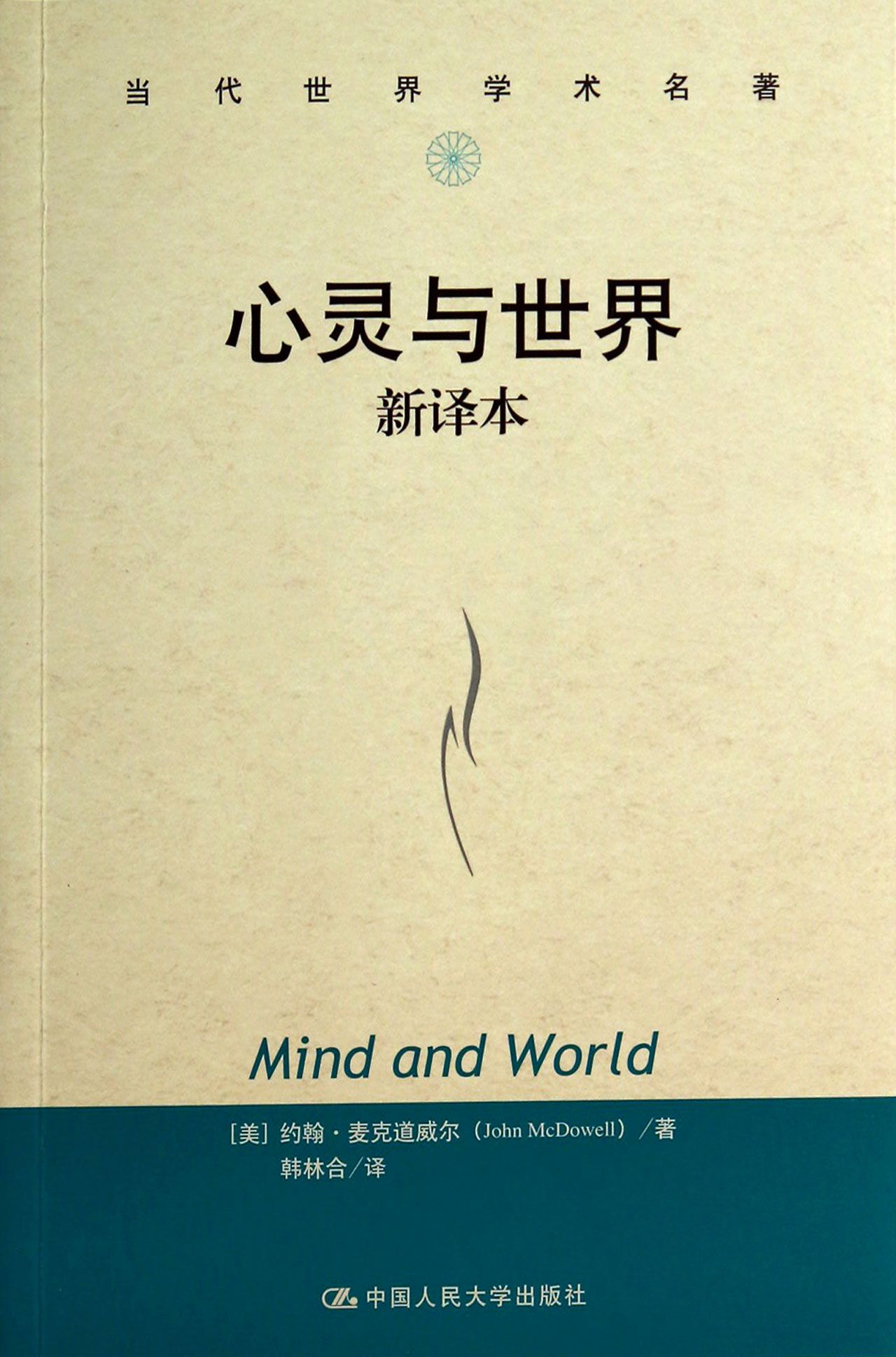 心灵与世界(新译本)/当代世界学术名*