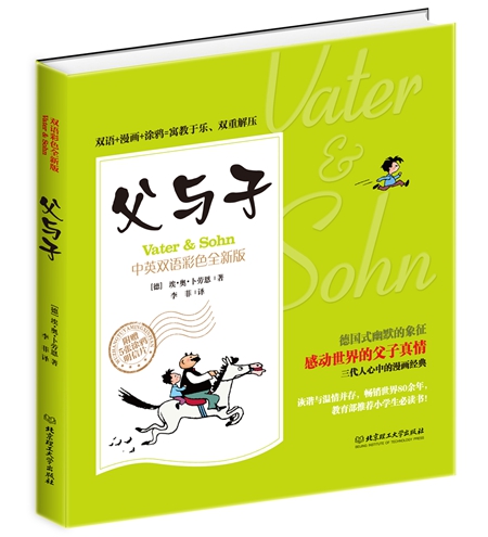 父与子（中英双语彩色全新版）