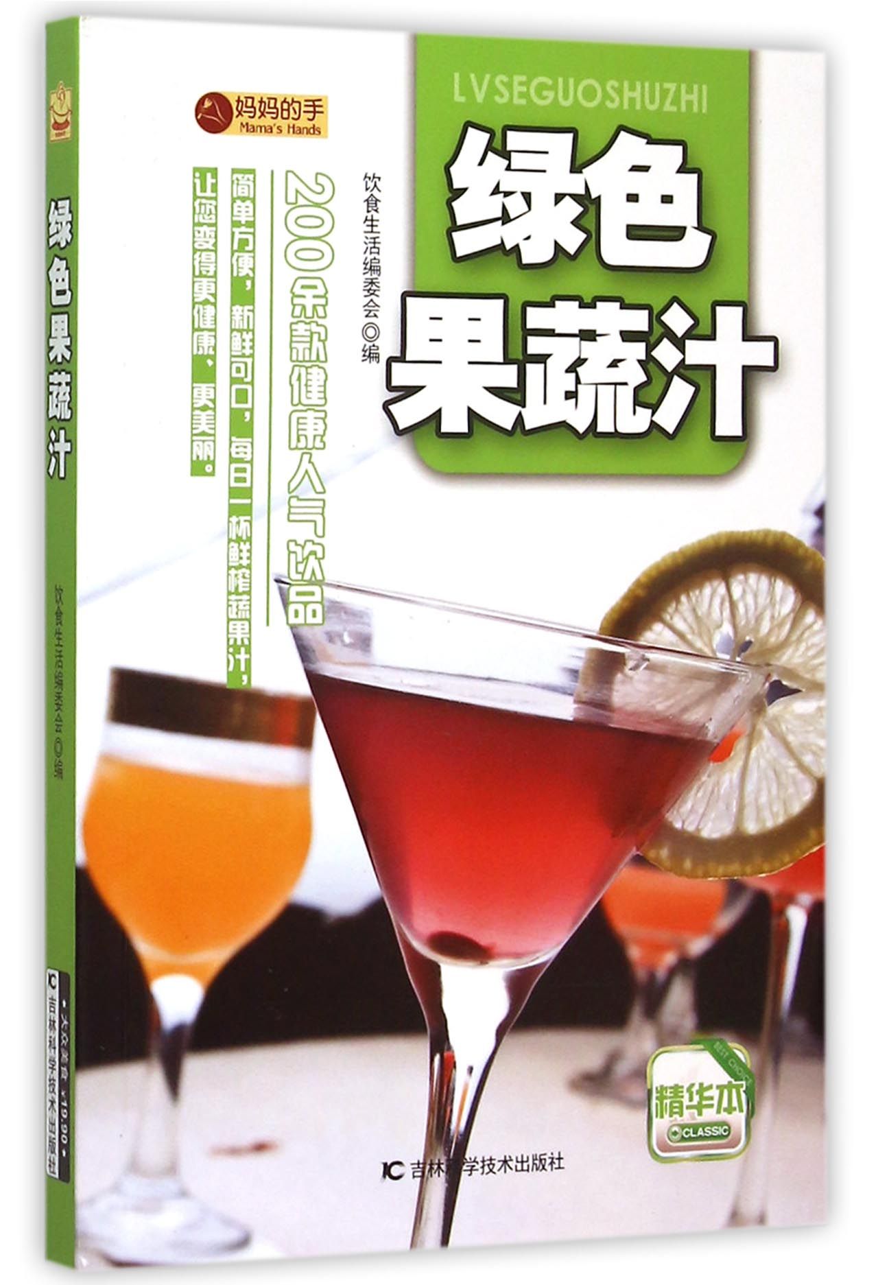 绿色果蔬汁