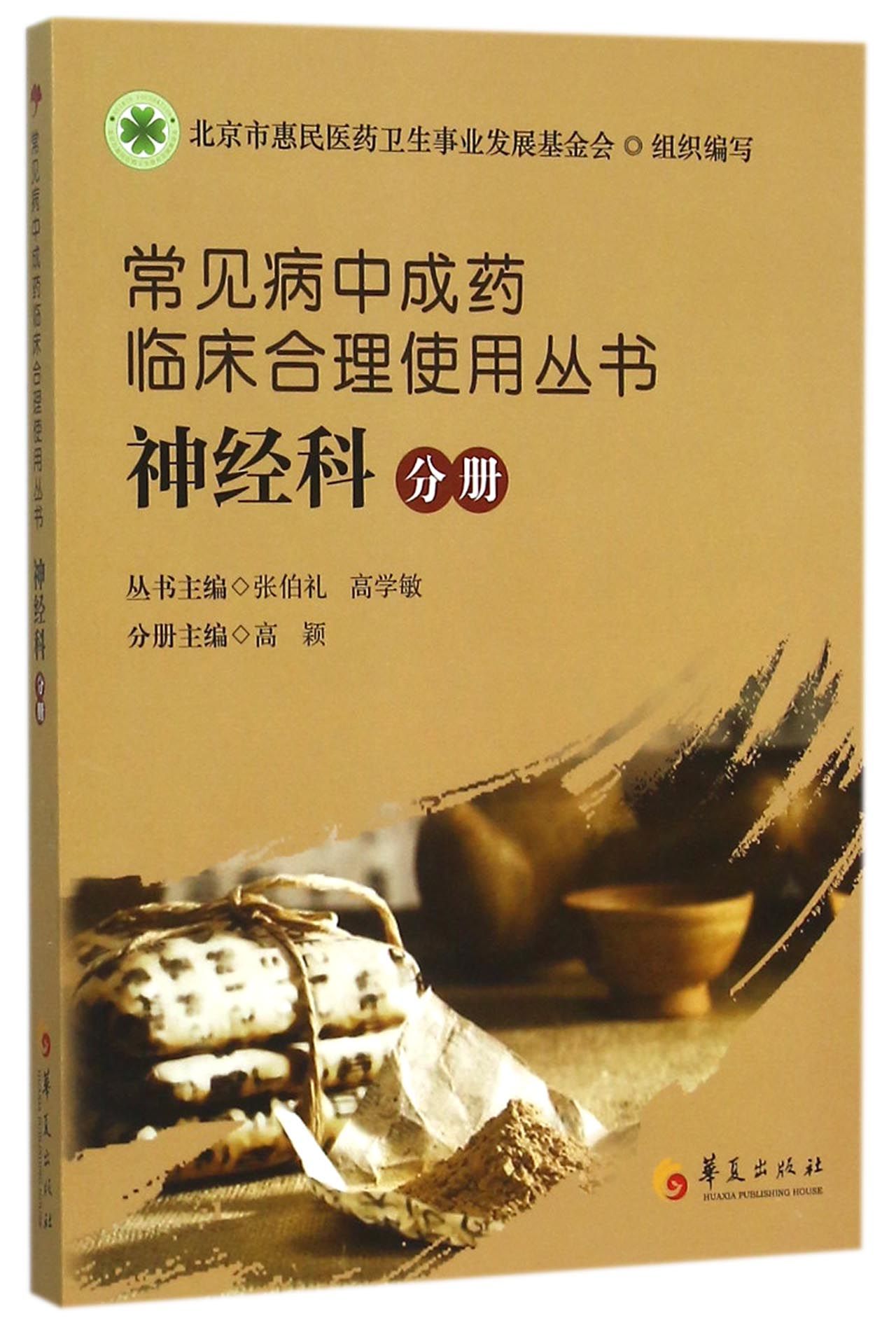 常见病中成药临床合理使用丛书(神经科分册)