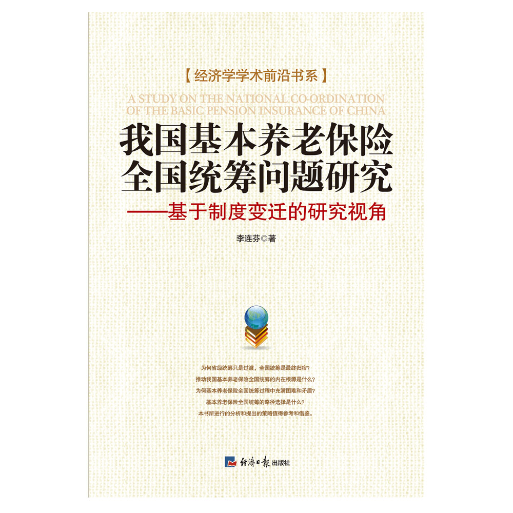 我国基本养老保险全国统筹问题研究：基于制度变迁的研究视角