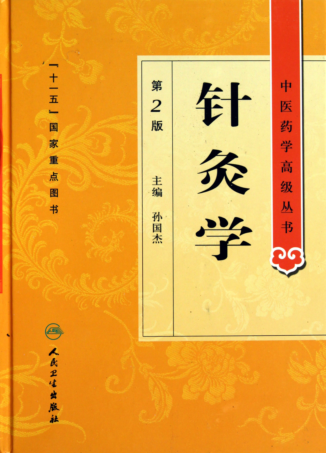 针灸学(第2版)(精)/中医药学*丛书
