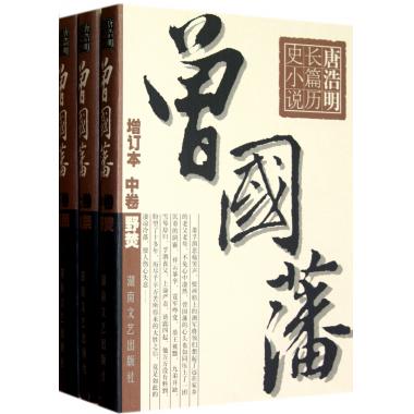 曾国藩(上中下增订本)(精)