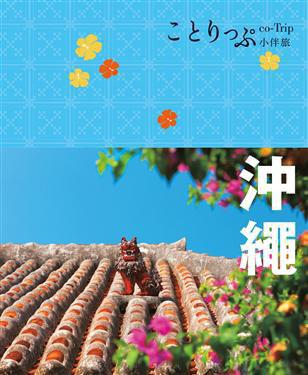 现货 沖繩小伴旅