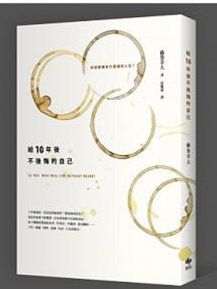 现货 台版 給10年後不後悔的自己