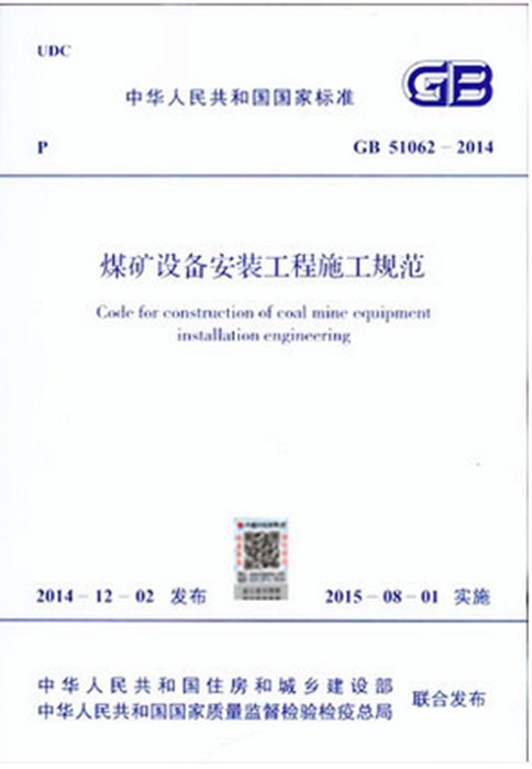 GB 51062-2014 煤矿设备安装工程施工规范