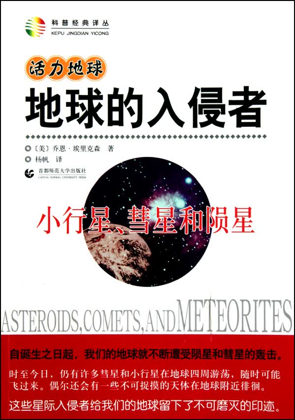 地球的入侵者(小行星慧星和陨星)/科普经典译丛