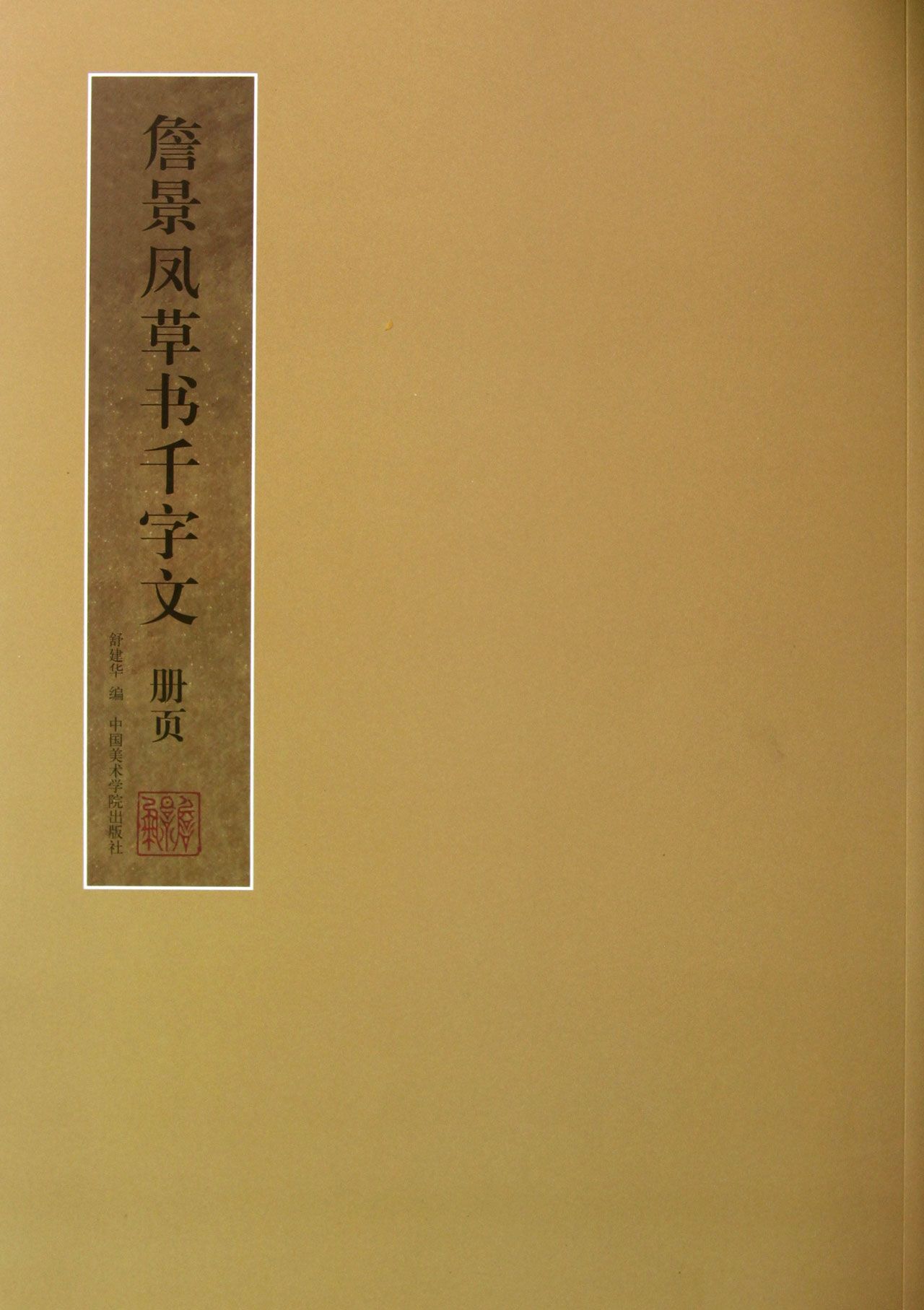 詹景凤草书千字文册页