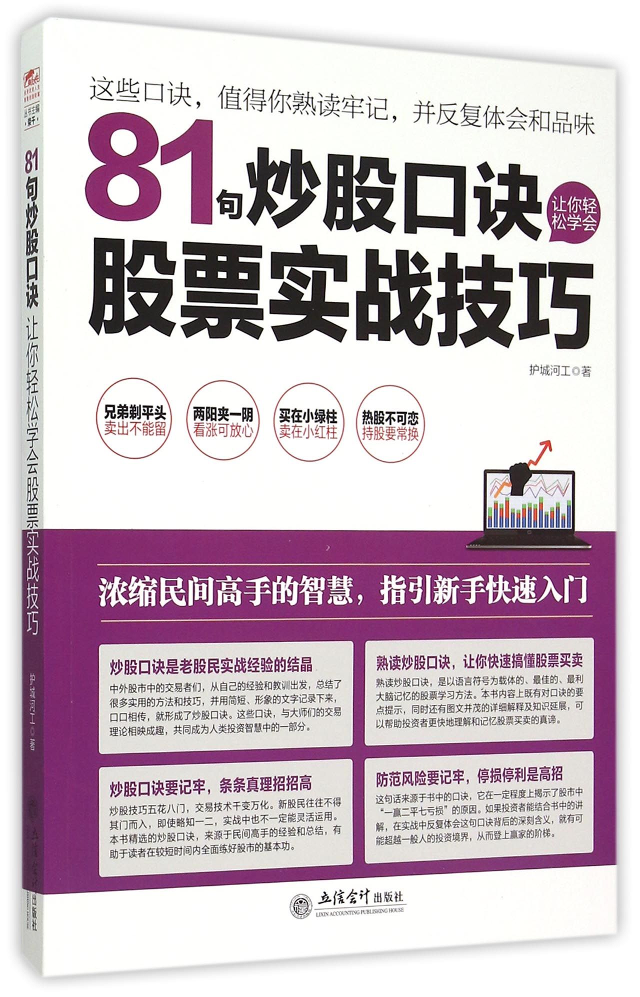 81句炒股口诀让你轻松学会股票实战技巧