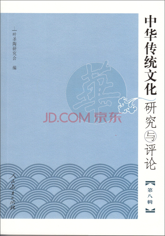 中华传统文化研究与评论（第八辑）