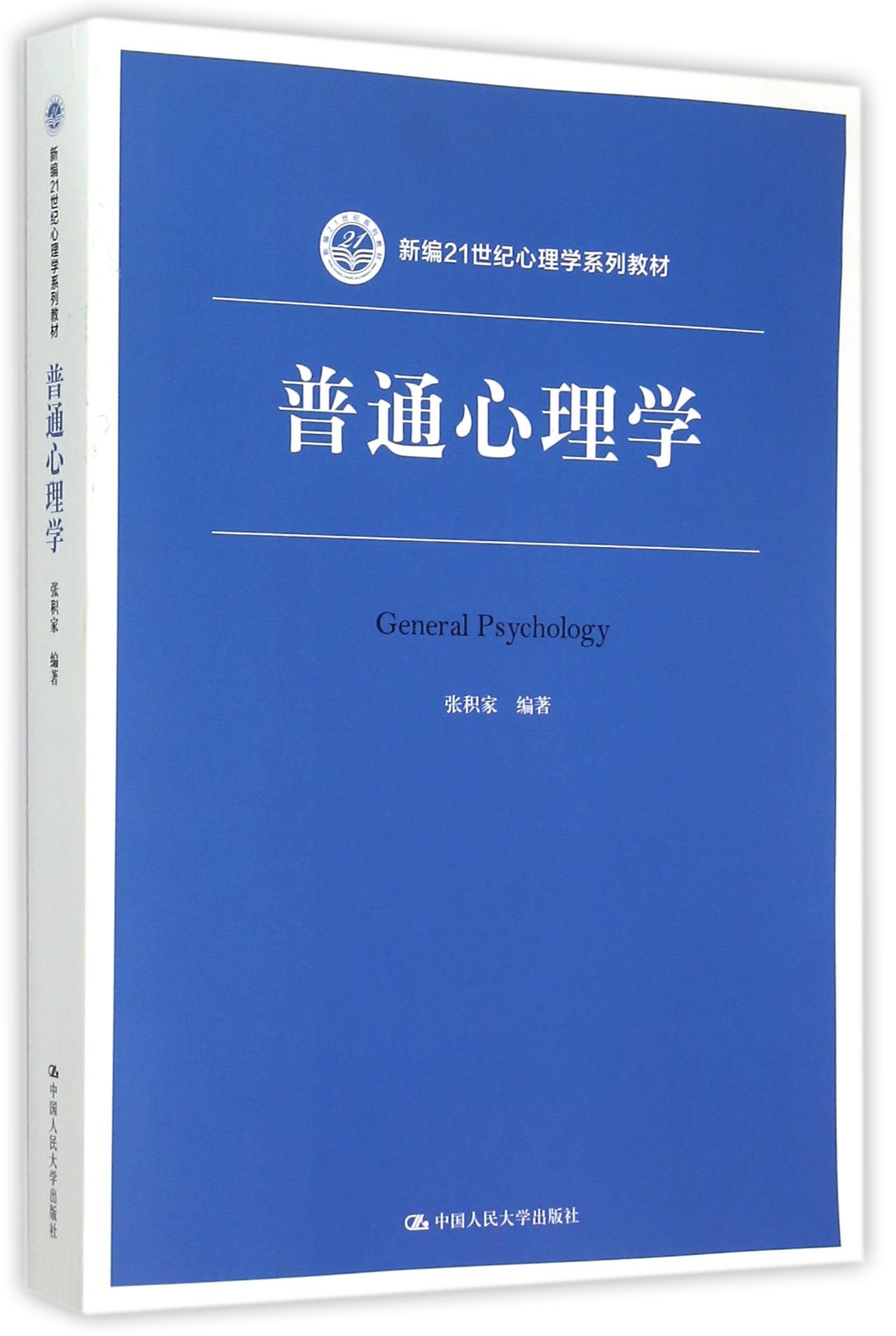 普通心理学(新编21世纪心理学系列教材)