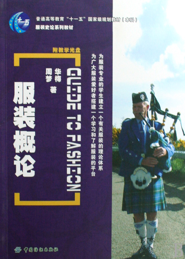 服装概论(附光盘服装史论系列教材普通高等教育十一五国家级规划教材)