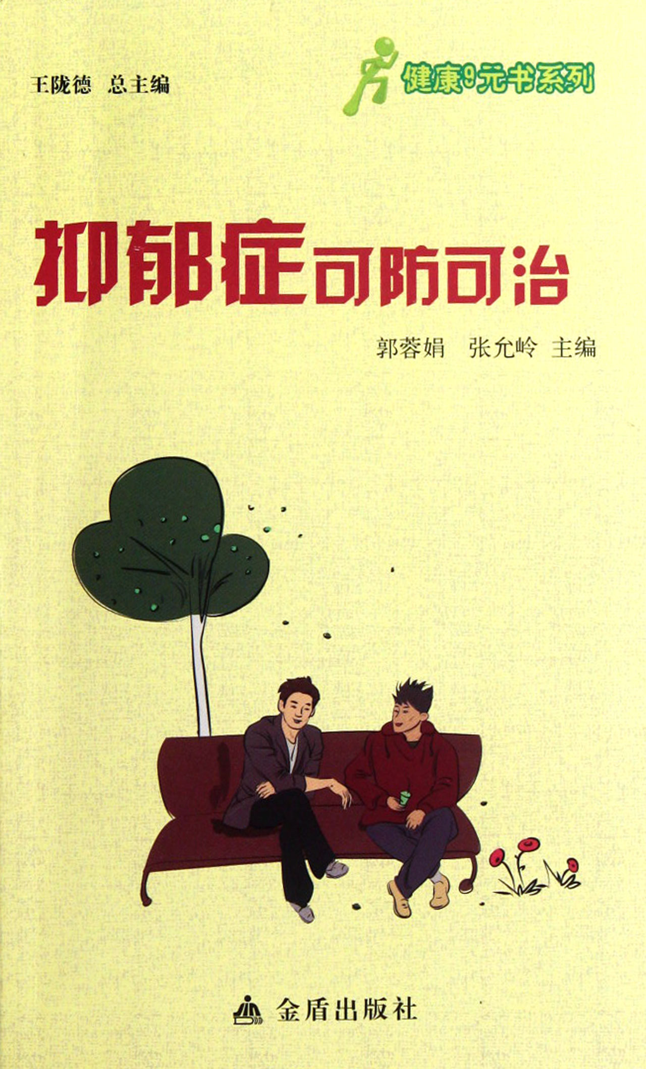 抑郁症可防可治/健康9元书系列