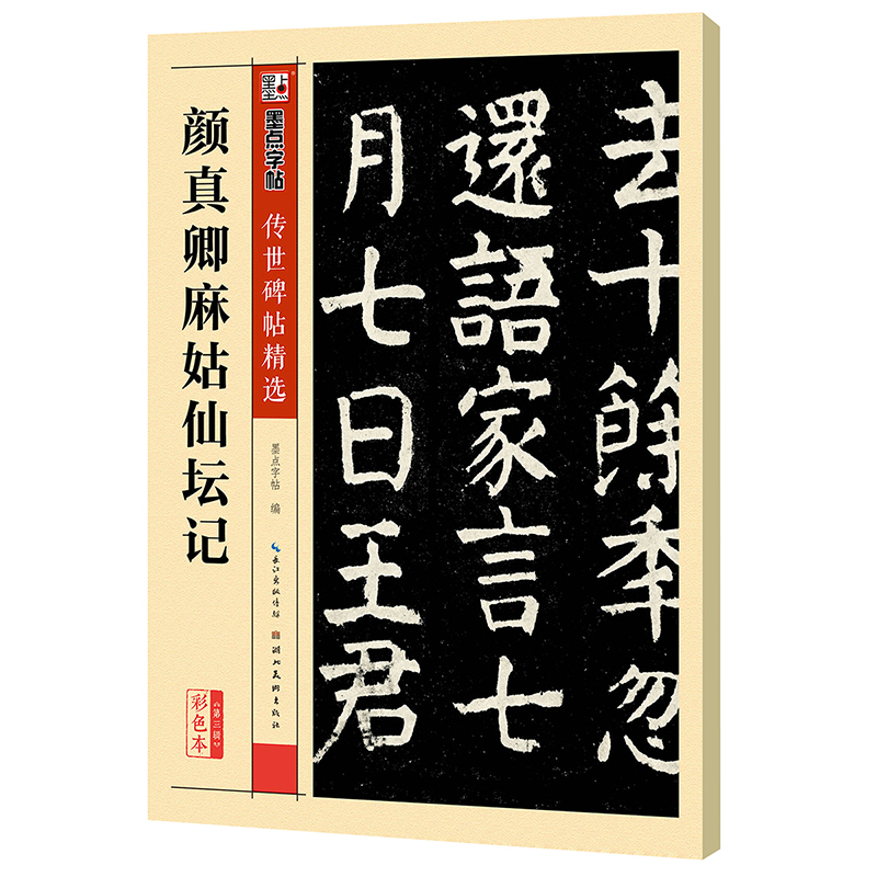 墨点字帖 颜真卿麻姑仙坛记 传世碑帖