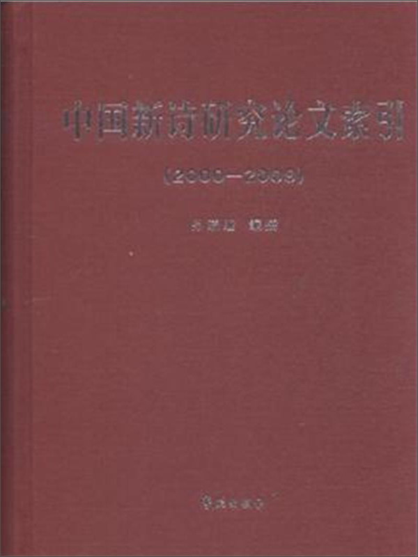 中国新诗研究论文索引（2000-2009）