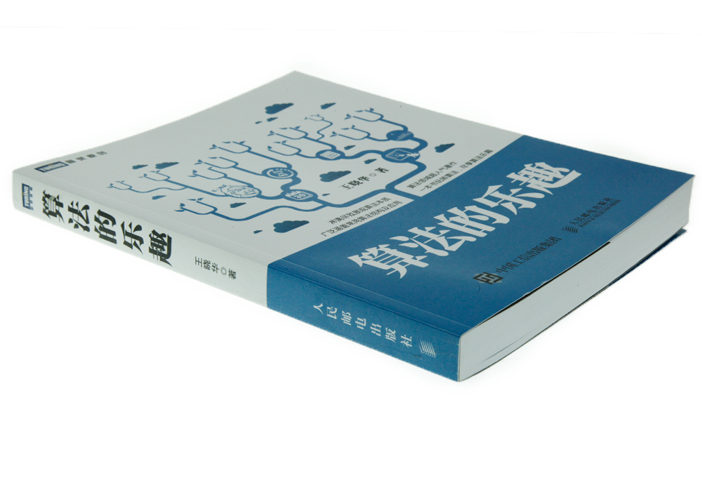 算法的乐趣(图灵出品)详情图