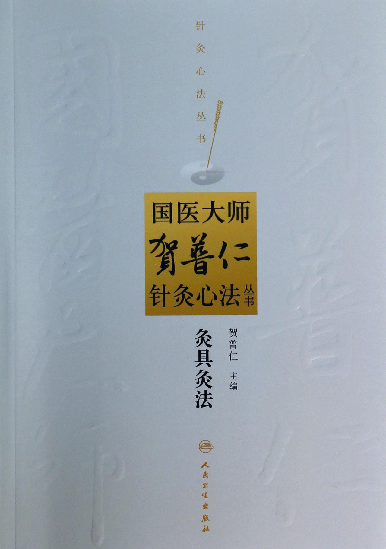 灸具灸法/国医大师贺普仁针灸心法丛书