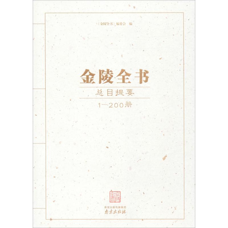金陵全书总目提要