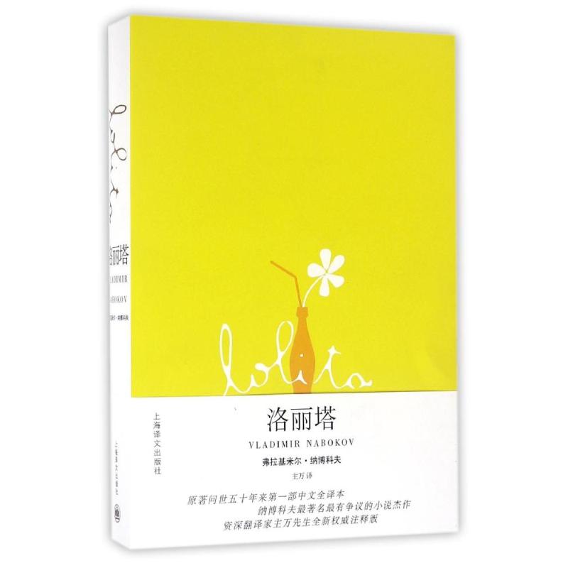 洛丽塔/弗拉基米尔.纳博科夫作品