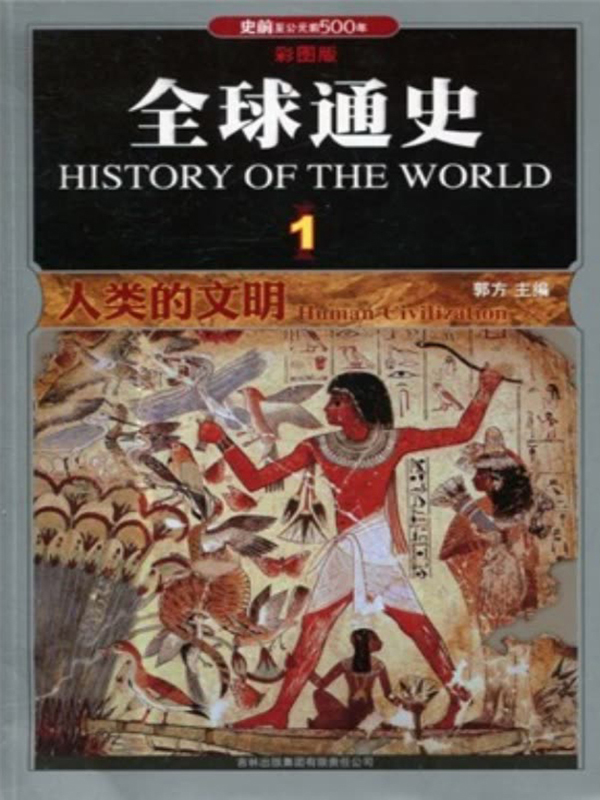 全球通史1:人类的文明(史前至公元前500年)(彩图版)(推荐pc阅读)