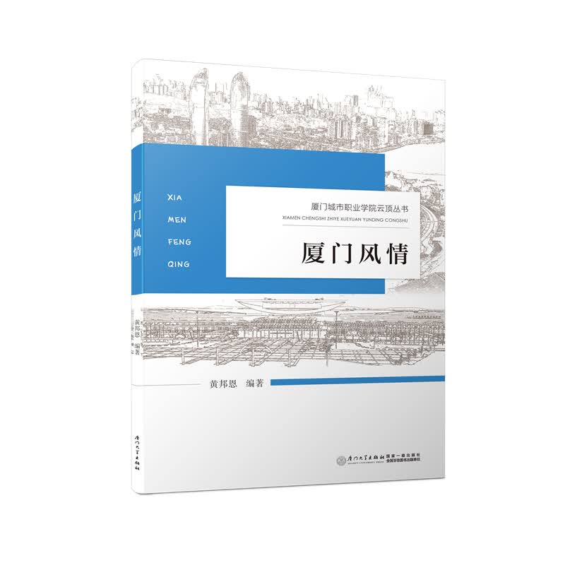 厦门风情/厦门城市职业学院云顶丛书