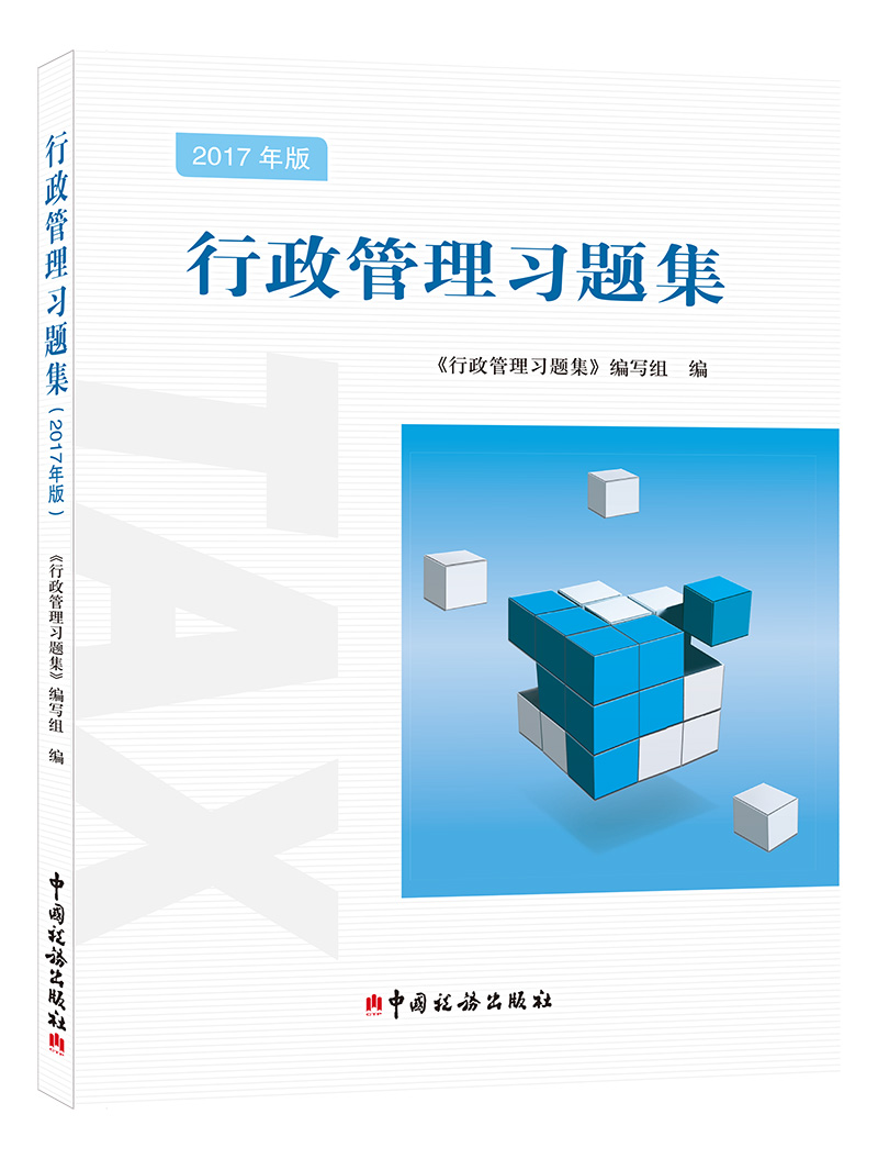 行政管理习题集