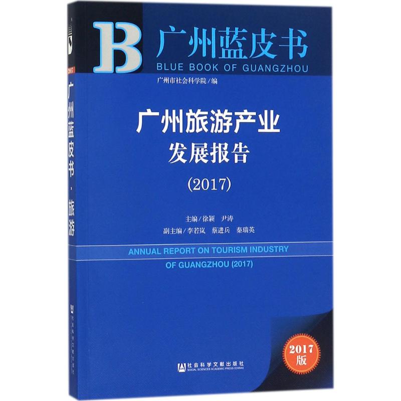 广州旅游产业发展报告(2017)(2017版)