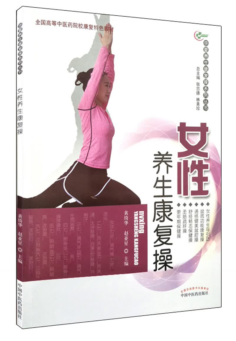 女性养生康复操（华夏养生康复操系列丛书）黄绮华 赵亚星 主编 中国中医药出版社 彩图 附光盘 养生保健书籍