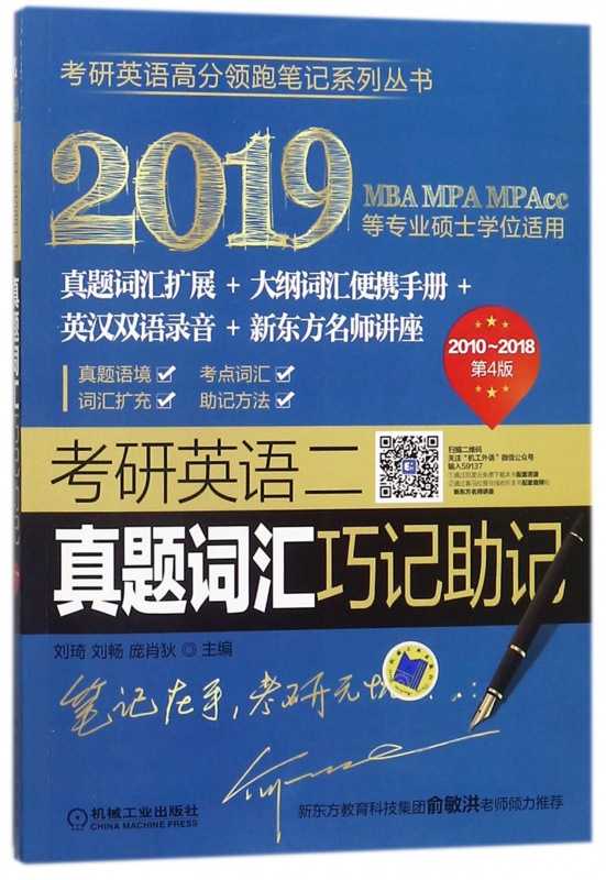 考研英语二真题词汇巧记助记(2019MBA MPA MPAcc等专业硕士学位适用20