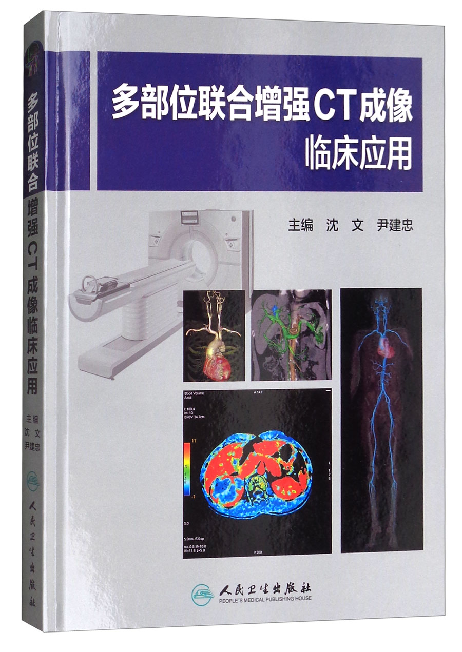 多部位联合增强ct成像临床应用