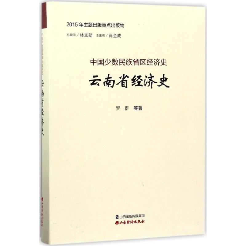 云南省经济史