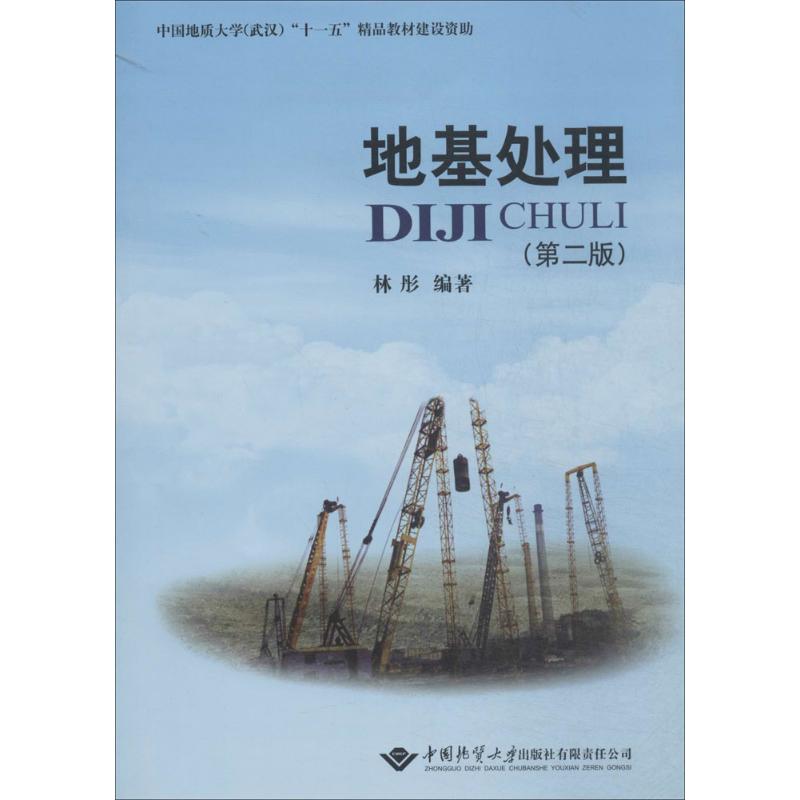 地基处理(第2版)(第2版)