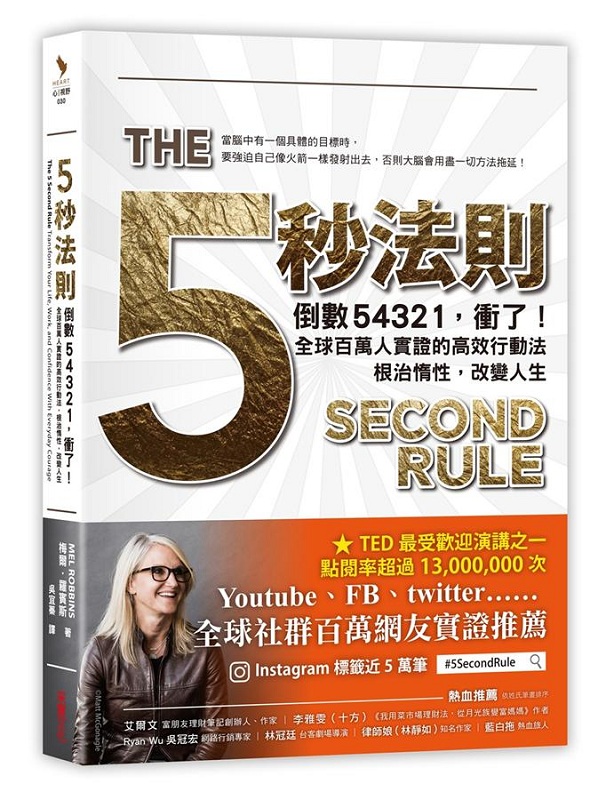 五秒法则：倒数54321，冲了！全球百万人实证的高效行动法 港台原版 五秒法则 倒数