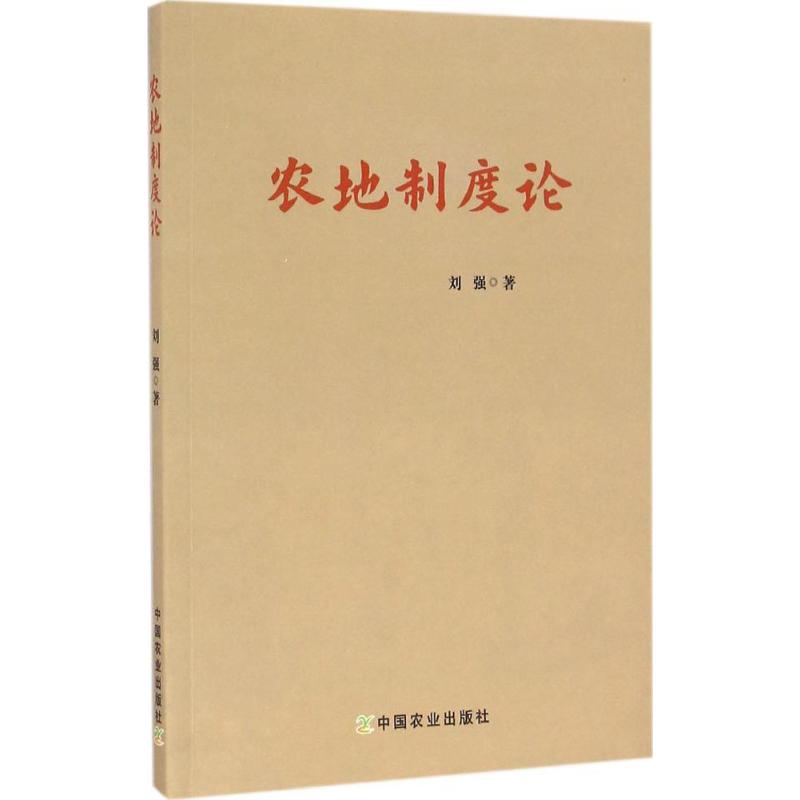 农地制度论
