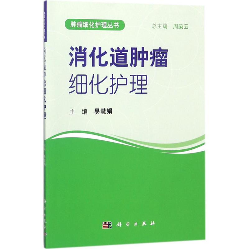 消化道肿瘤细化护理