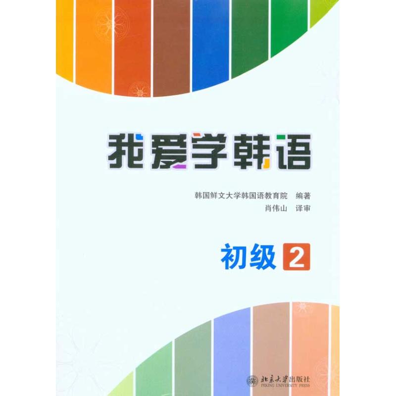 我爱学韩语·初级2
