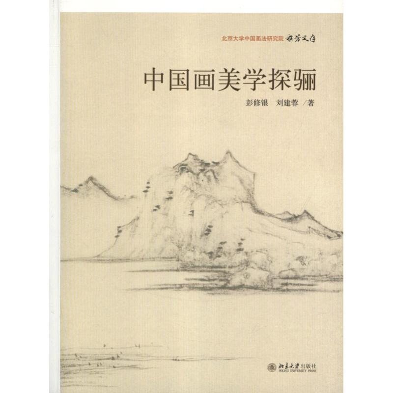 中国画美学探骊