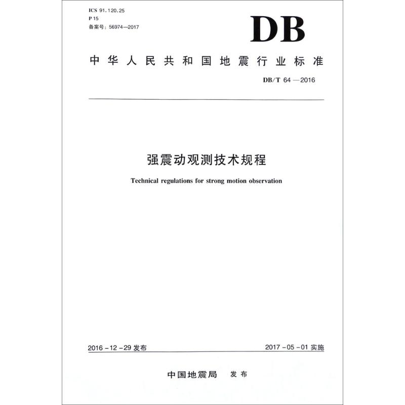 强震动观测技术规程