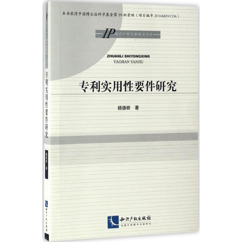 专利实用性要件研究